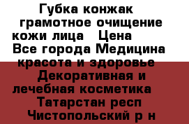 Губка конжак - грамотное очищение кожи лица › Цена ­ 840 - Все города Медицина, красота и здоровье » Декоративная и лечебная косметика   . Татарстан респ.,Чистопольский р-н